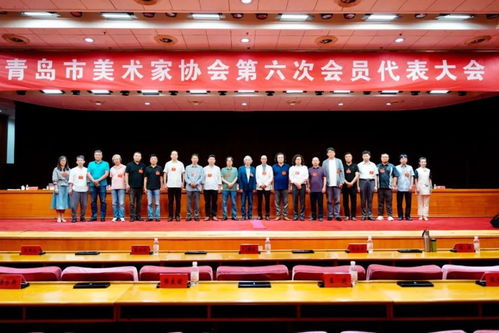 青岛市美术家协会第六次会员代表大会顺利召开