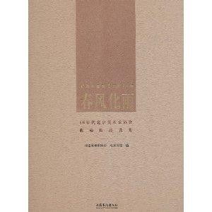 春风化雨 80年代北京美术家协会收藏精品赏析