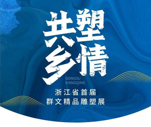 聚焦乡村文化振兴丨共塑乡情 浙江省首届群文精品雕塑展参展作品赏析