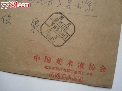 时光印记 1991年中国美术家协会邮资已付实寄封收藏价值探微