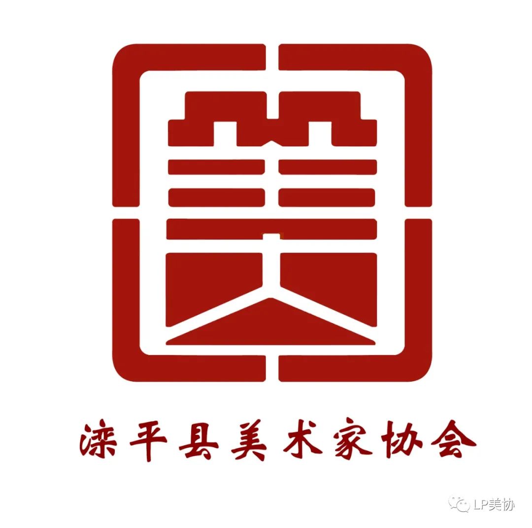 滦平县美术家协会Logo设计评选揭晓 艺术与文化的完美融合